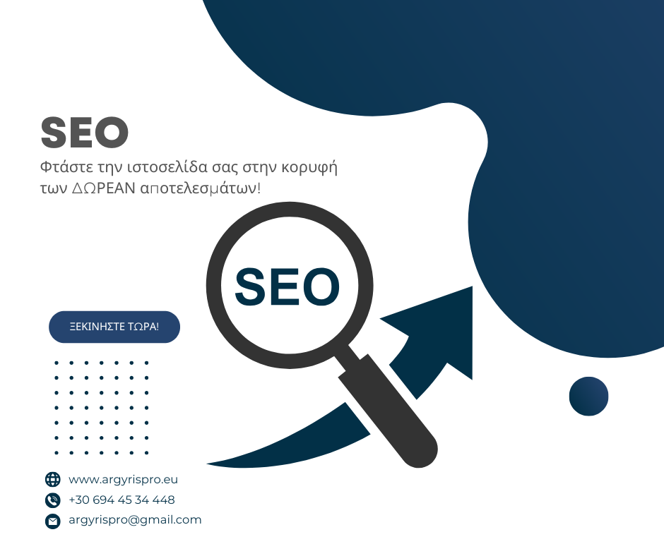 SEO & internet διαφήμιση