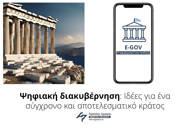 Ψηφιακή διακυβέρνηση: Ιδέες για ένα σύγχρονο και αποτελεσματικό κράτος